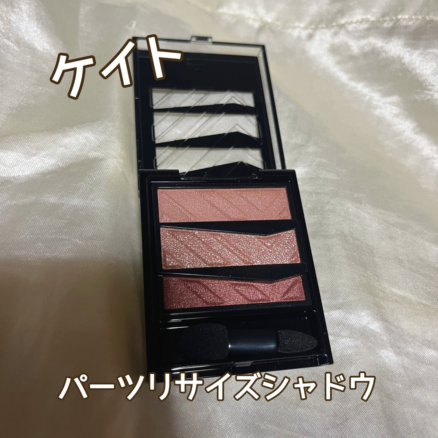 なつめ on LIPS 「ケイトパーツリサイズシャドウ以前ドラッグストアで安売りしていた..」(1枚目)