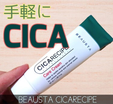 CICA ケアクリーム/BEAUSTA/フェイスクリームを使ったクチコミ（1枚目）