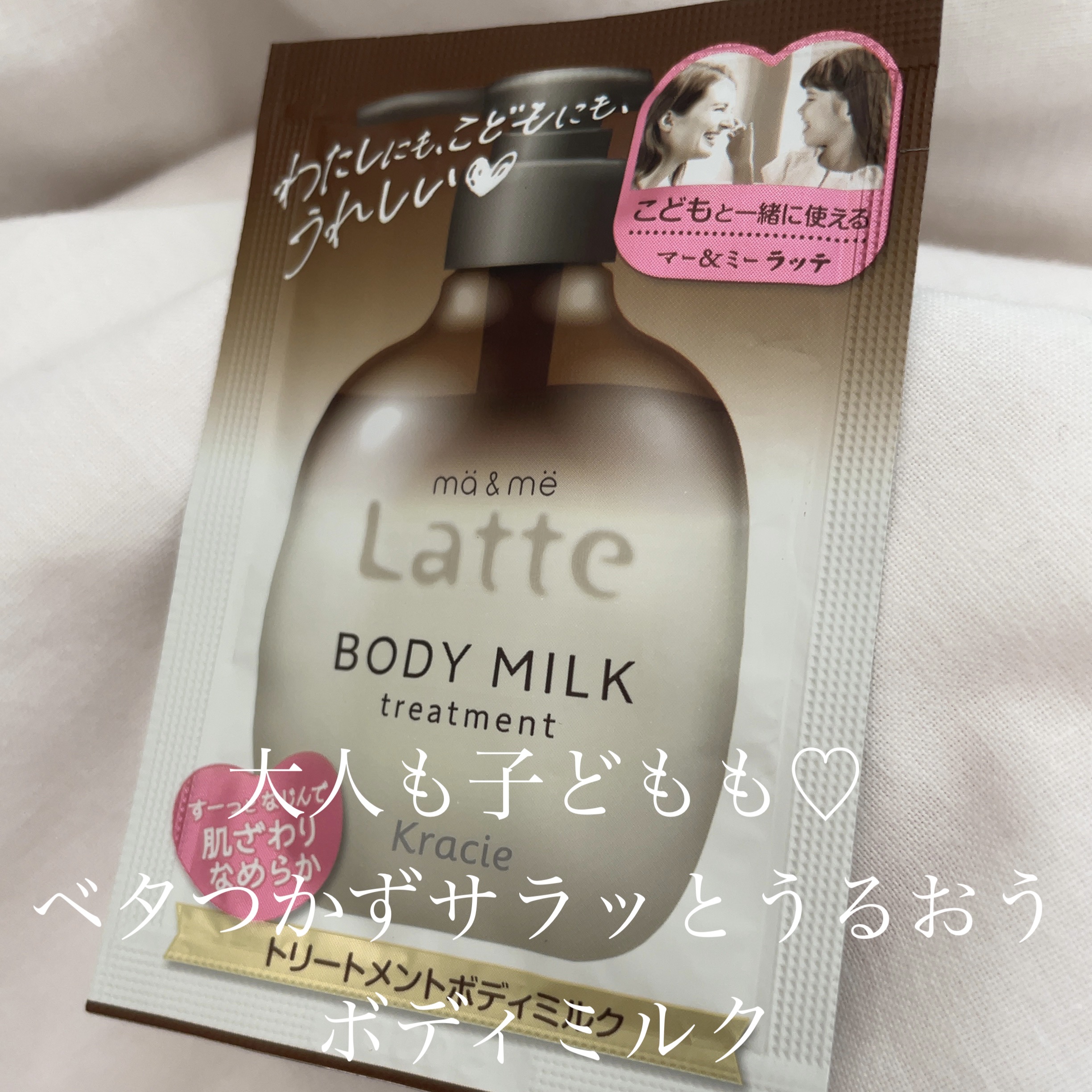 トリートメント ボディミルク  310g/マー＆ミー　ラッテ/ボディミルクを使ったクチコミ（1枚目）