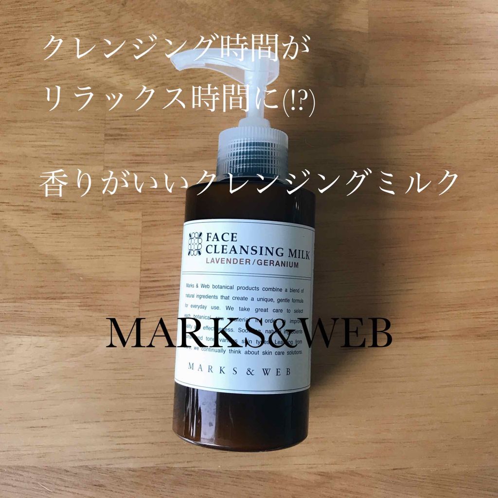 ハーバルクレンジングミルク ラベンダー／ゼラニウム/MARKS&WEB/ミルククレンジングを使ったクチコミ（1枚目）
