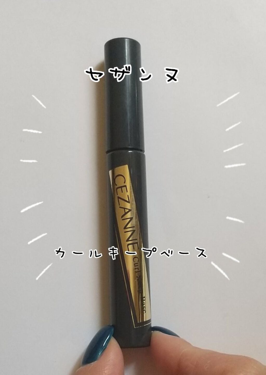 カールキープベース/CEZANNE/マスカラ下地を使ったクチコミ(1枚目)