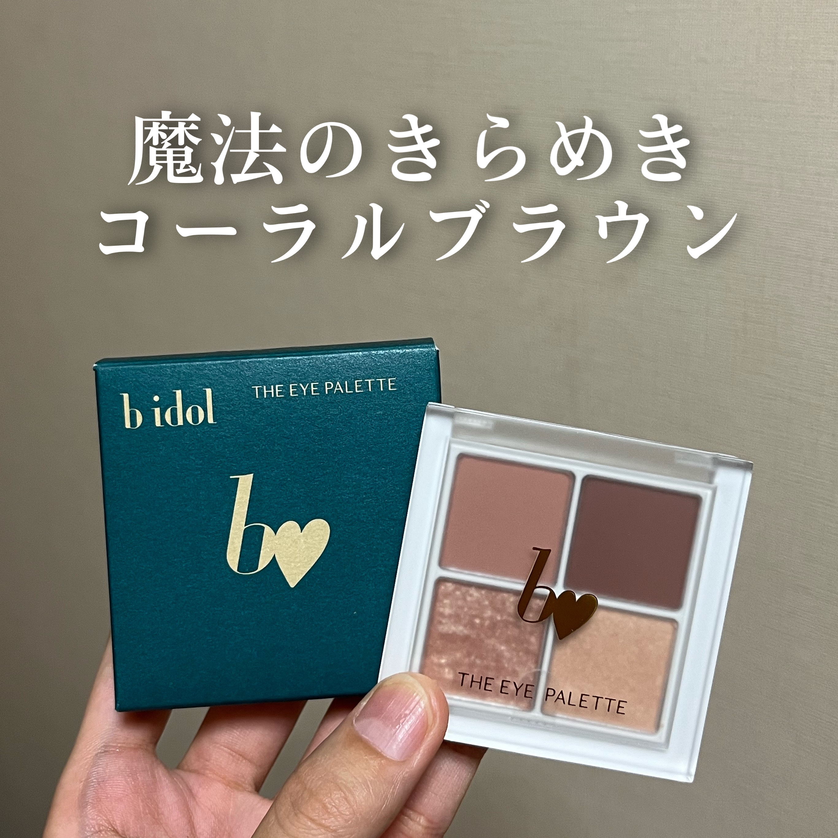 THE アイパレR/b idol/アイシャドウパレットを使ったクチコミ（1枚目）