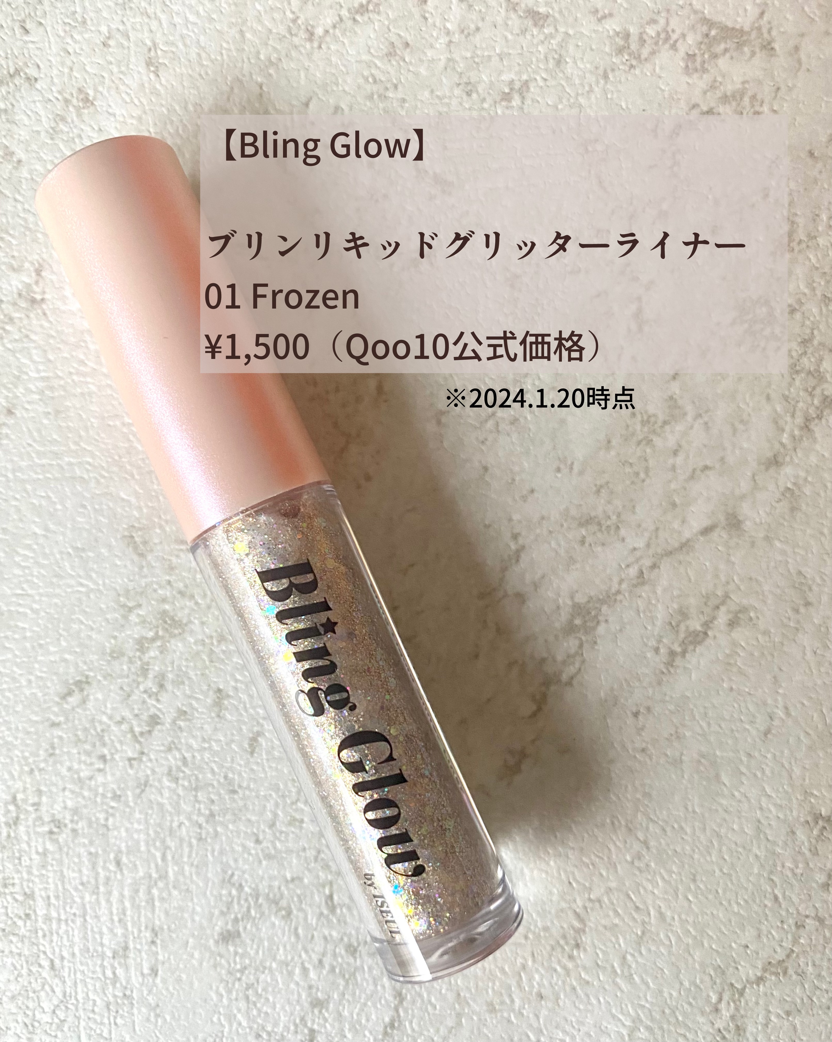 ブリンリキッドグリッターライナー/BLING GLOW/グリッターを使ったクチコミ（2枚目）