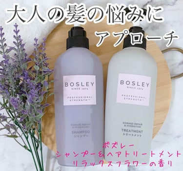 ボズレー シャンプー/ ヘアトリートメント リラックスフラワーの香りのクチコミ「リニューアル発売🎉大人の女性の髪の悩みにアプローチするシャンプーとヘアトリートメント🌈

〜商.....」（1枚目）