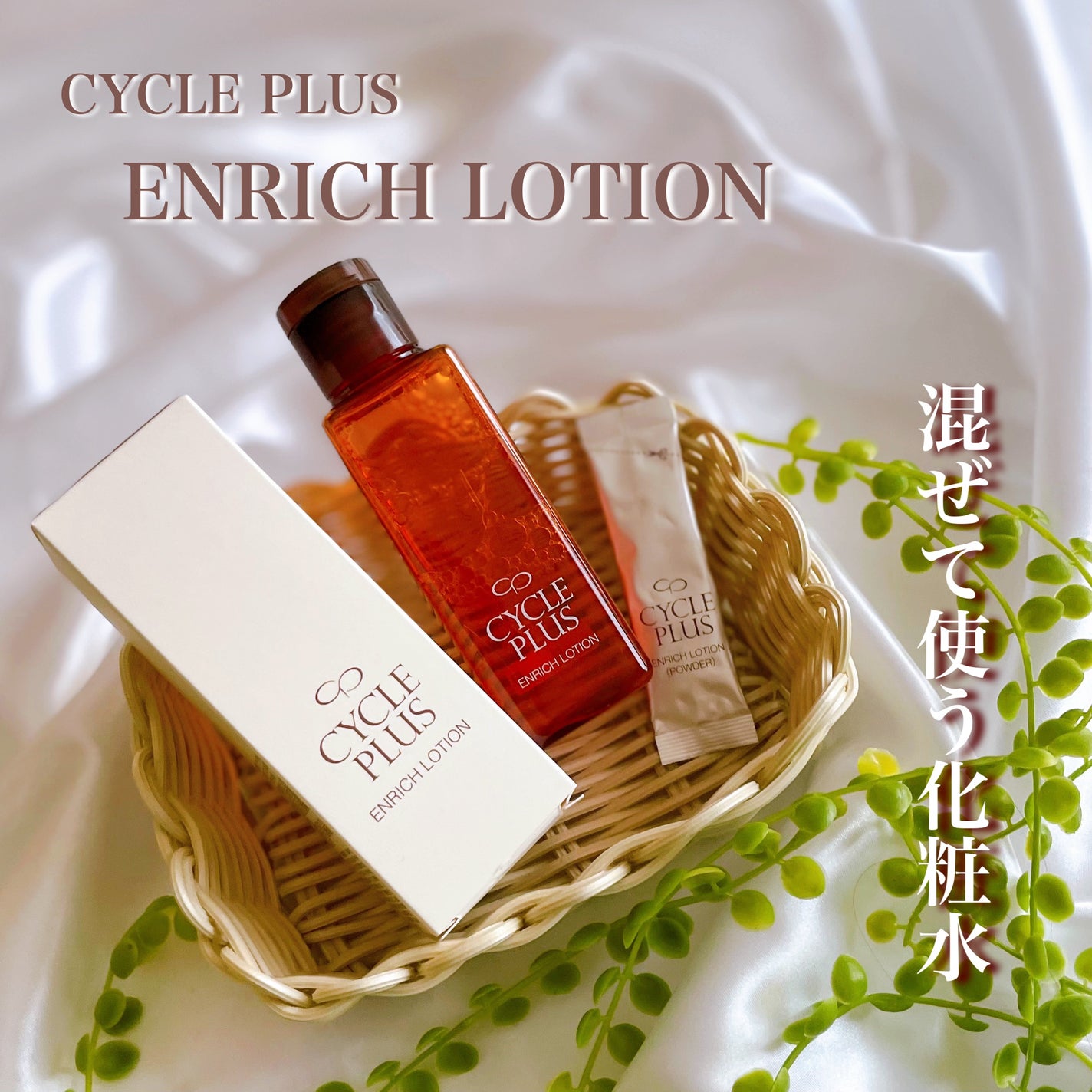 エンリッチ ローション/サイクルプラス/化粧水を使ったクチコミ(1枚目)