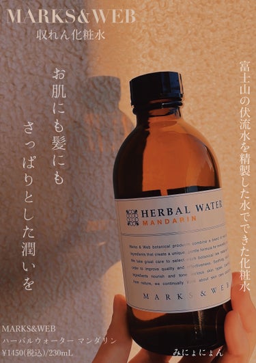 MARKS&WEB センシティブハーバルウォーターのクチコミ「MARKS&WEB
ハーバルウォーター
¥1450(税込)/230mL 日本製
ーーーーーーー.....」（1枚目）