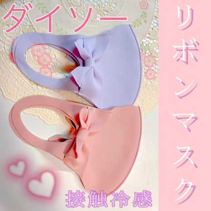 リボンマスク/DAISO/マスクを使ったクチコミ(2枚目)