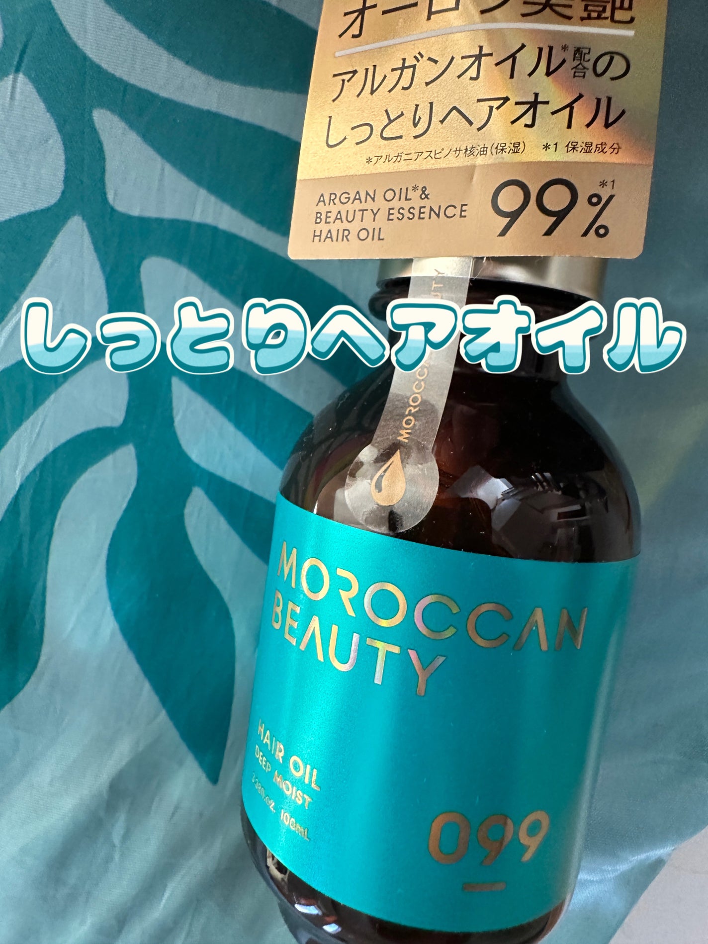 ディープモイスト ヘアオイル/モロッカンビューティ/ヘアオイルを使ったクチコミ(1枚目)