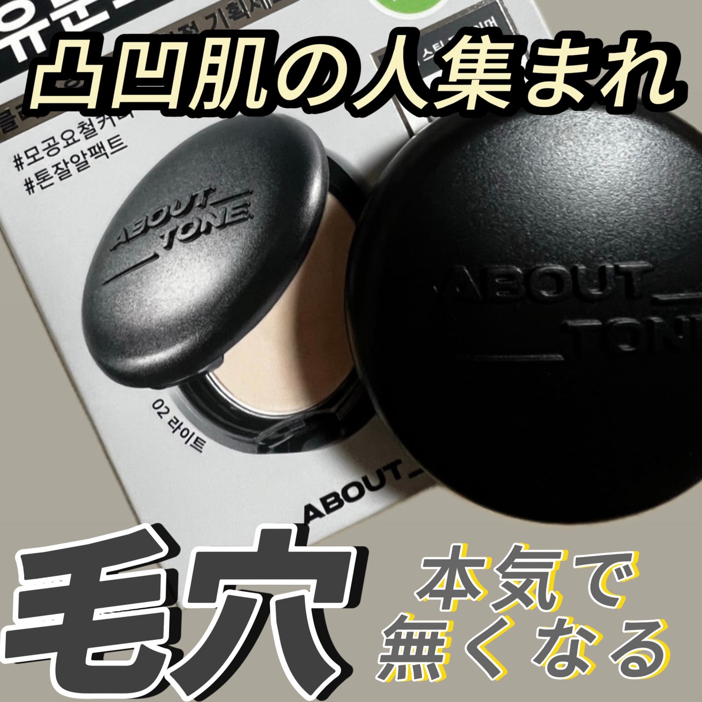 ブラーパウダーパクト/ABOUT TONE/プレストパウダーを使ったクチコミ(1枚目)