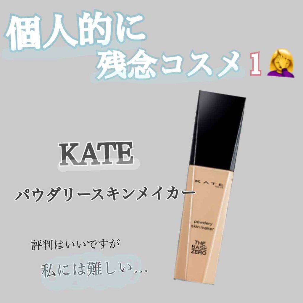 パウダリースキンメイカー/KATE/リキッドファンデーションを使ったクチコミ（1枚目）