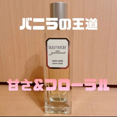 ローラ メルシエ ／ LAURA MERCIER
オードトワレ アンバーバニラ

人類モテで昔Twitterで流行っていたボディクリームと同じ香りの香水です

バニラ系はあまり持っていないのですが、こち