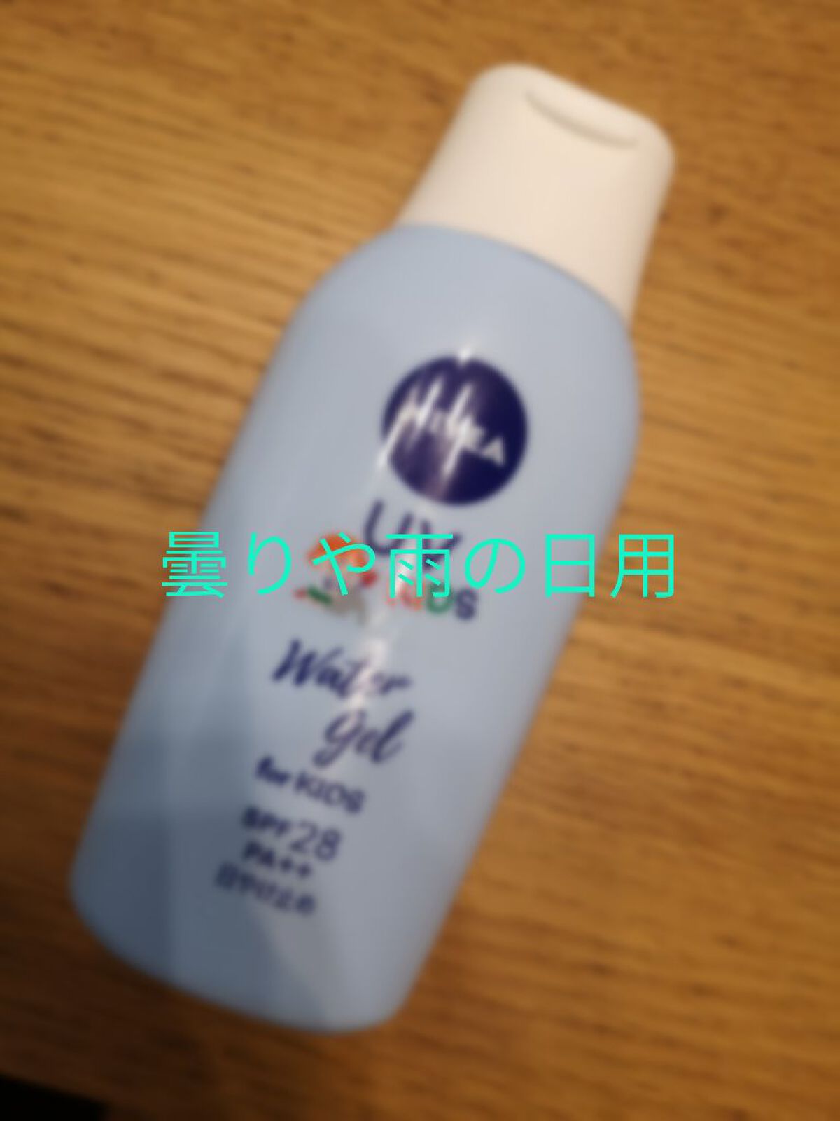 ニベアUV ウォータージェル こども用 SPF28/ニベア/日焼け止めジェルを使ったクチコミ（1枚目）