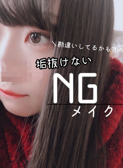 ラブ・ライナー ラブ・ライナー リキッドアイライナーR3のクチコミ「\🦇垢抜けそうで垢抜けない!!☠️/
《やりがちなNGメイク×》
私が過去に垢抜けると思って.....」(1枚目)