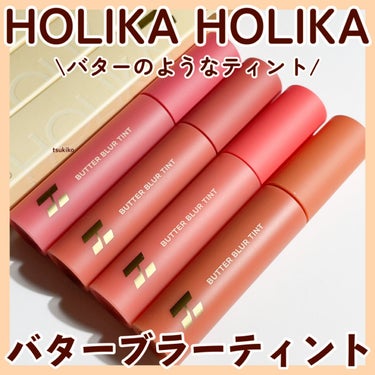 バターブラーティント 06 ラシャス/HOLIKA HOLIKA/口紅を使ったクチコミ（1枚目）