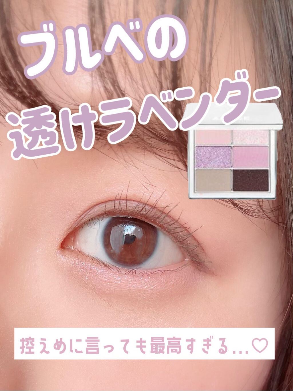 アイ ヴィーガン シアーパレット 04 シアーラベンダー/AMUSE/アイシャドウパレットを使ったクチコミ（1枚目）