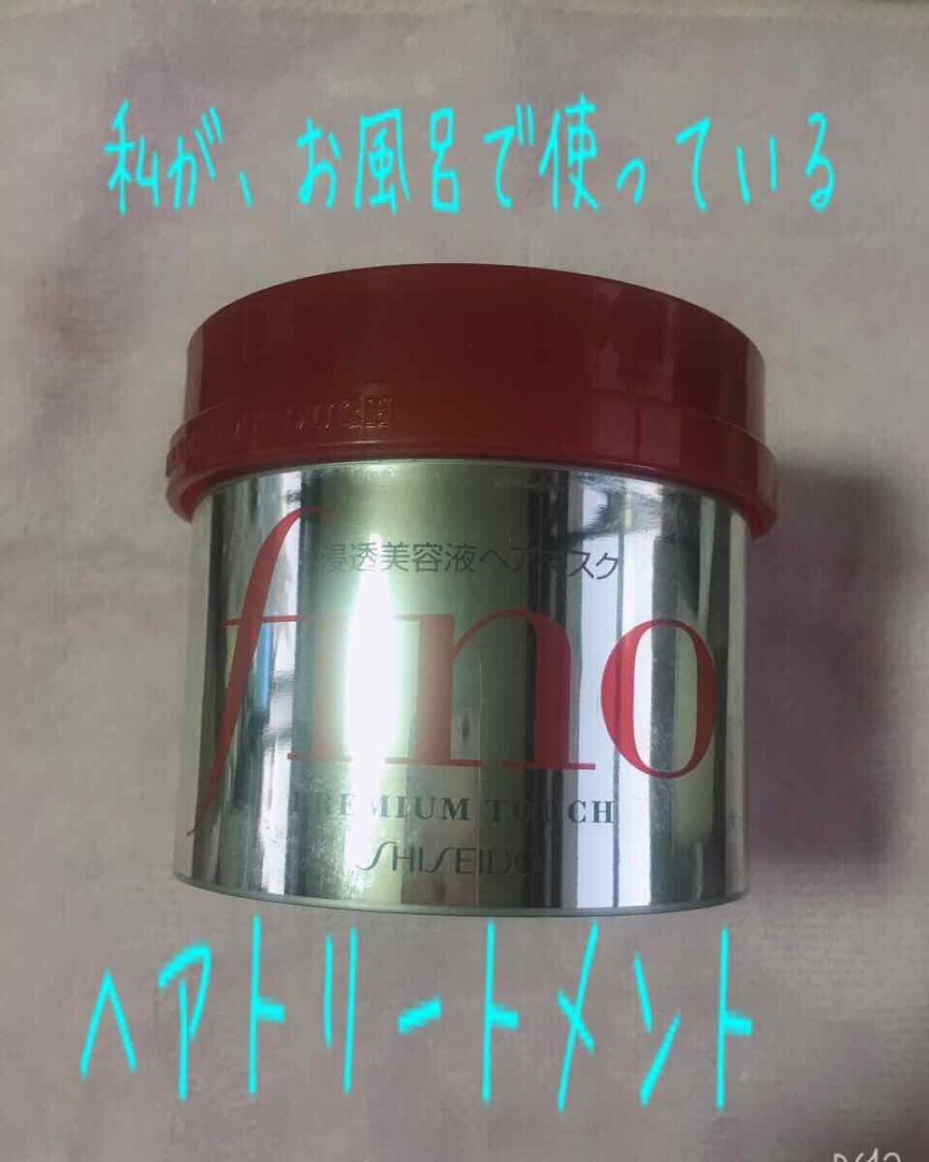 フィーノ　プレミアムタッチ　濃厚美容液ヘアマスク/フィーノ/ヘアマスク・ヘアパックを使ったクチコミ（1枚目）