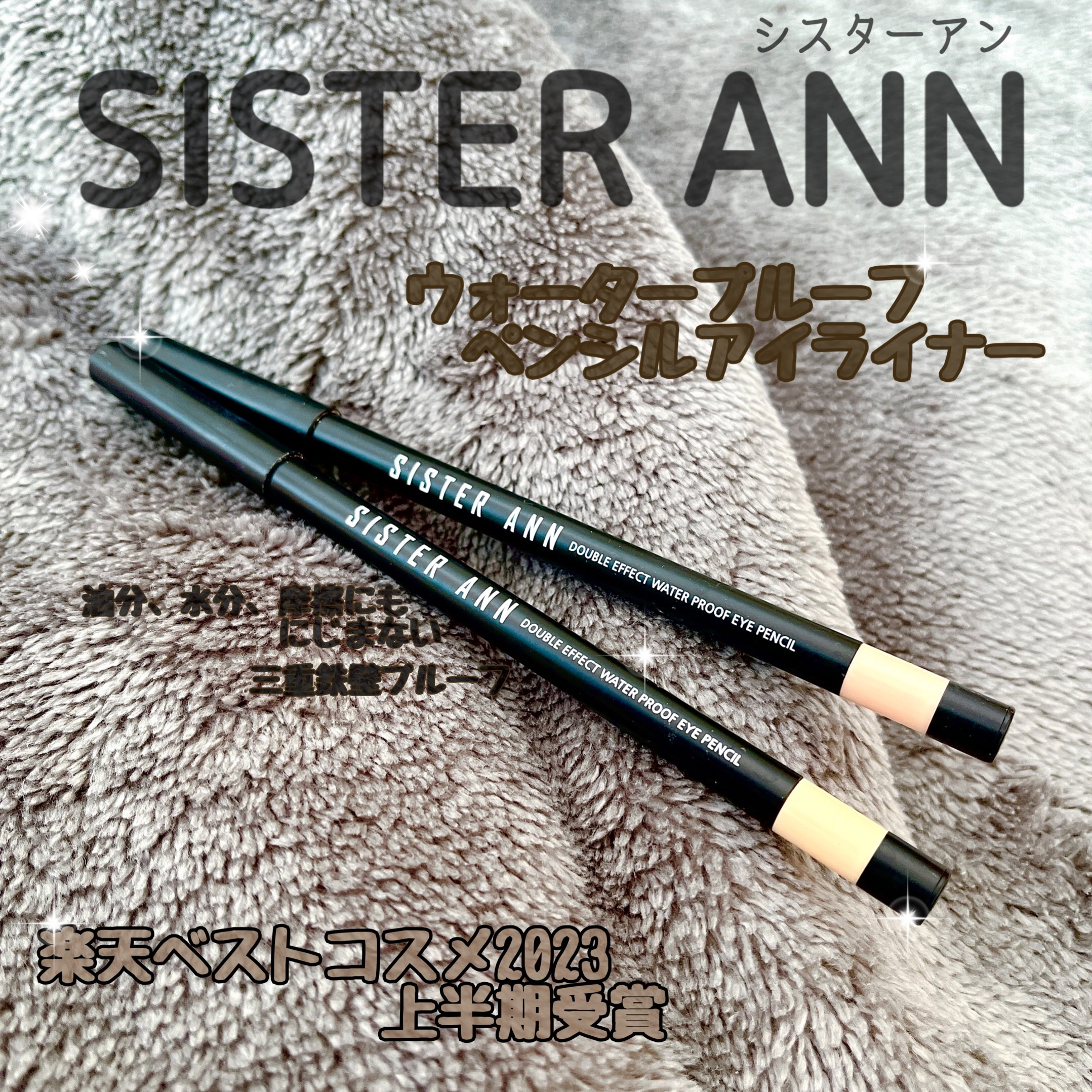 全色欲しい！
シーンにあわせて楽しみたいアイペンシル！


シスターアン
ウォータープルーフアイペンシル
　　　　　　各990円


何度もリピートしている商品になります♩
なめらかな塗り心地でしっかり持続してくれます。

落ちにくくいつま