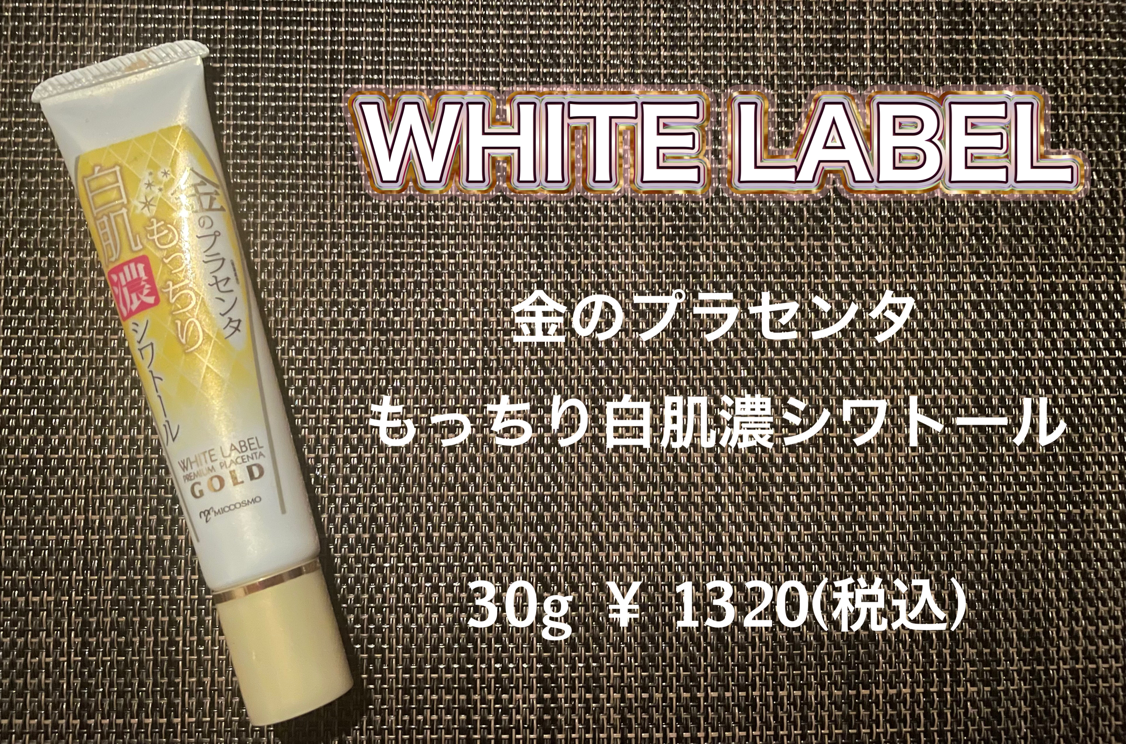 金のプラセンタもっちり白肌濃シワトール/ホワイトラベル/アイケア・アイクリームを使ったクチコミ（1枚目）