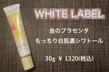 ホワイトラベル
金のプラセンタもっちり白肌濃シワトール

星5評価で表すと

使用感　　　★★★★★
効果　　　　★★☆☆☆
コスパ　　　★★★★★
総合　　　　★★★☆☆

のように感じました。
以下詳細です！

♪ﾟﾟ+.･.｡*ﾟ♪ﾟﾟ+.･.｡*ﾟ♪ﾟﾟ+.･.｡*ﾟ♪ﾟﾟ+.･.｡*ﾟ
ホワイトラベル
金のプラセンタもっちり白肌濃シワトール

30g ¥ 1320(税込)
ﾟ♪ﾟﾟ+.･.｡*ﾟ♪ﾟﾟ+.･.｡*ﾟ♪ﾟﾟ+.･.｡*ﾟ♪ﾟﾟ+.･.｡*ﾟ



《使用感》
　勝手にクリームだと思っていたのですがジェルでした！！塗ってしばらくはペタペタしますが、数分後にはペタつきはなくなり、肌がしっとりすべすべになります(^^)
保湿感の持続は3時間くらいかなー(1月寒冷地)
夏なら朝までもちそう。

匂いが胃薬みたいな香りですが、塗ったときだけなので、そんなに気になりません！嗅がないとわからないレベル。
　

《効果》
　シワが完全になくなるわけではなかったです。ちょっと薄くなったかな？程度💦
“シワトール”という名前からかなり期待値が上がってしまっていたかも。
ただ保湿力があるので目元の乾燥が気にならなくなります。


《コスパ》
　容器からかなり少なく見えますが約150回分なのでかなりもちます！しかも伸びがいいのでなかなか無くなりません( ；∀；)


《総合》
◎いいところ
・ドラッグストアで買える(田舎は売っていないところもあるかもしれません。ちなみにうちの最寄りドラッグストアにはなかったです😅そういう方はAmazonへ！)
・続けられる価格帯
・目元にも口元にも使える

△残念ポイント
・劇的な効果はない
・最初の香りが嫌いな人はいそう


レチノールも入っているみたいなので、 肌が弱い人はお気をつけてください！朝使う人は日焼け対策も忘れずに！

使い続けることで効果ありそうですが、私は目周りは色素沈着が気になるので美白系を使いたいので、とりあえずはリピなし！
シワが気になりはじめたらまた買おうと思います！

以上です。
最後までご覧いただき、ありがとうございました(*´∀｀*)


#肌悩み
#基礎化粧品
#肌ケア
#スキンケア
#辛口レビュー
#ホワイトラベル
#金のプラセンタ
#アイクリーム
#目元口元用美容ジェル
#アイケア 
#スペシャルケア
#スキンケア
#ほうれい線
#プラセンタ
#ジェルの画像 その0