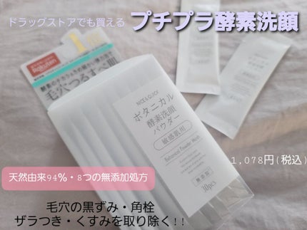 ボタニカル酵素洗顔パウダー/NICE & QUICK/洗顔パウダーを使ったクチコミ(1枚目)