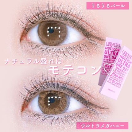 超モテコンウルトラワンデー/モテコン/ワンデー(1DAY)カラコンを使ったクチコミ(1枚目)