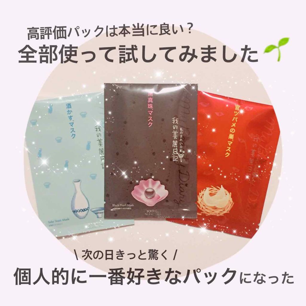 酒かすマスク/我的美麗日記/シートマスク・パックを使ったクチコミ（1枚目）