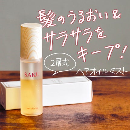 SAKU ヘアオイルミスト/SAKU/ヘアミストを使ったクチコミ(1枚目)