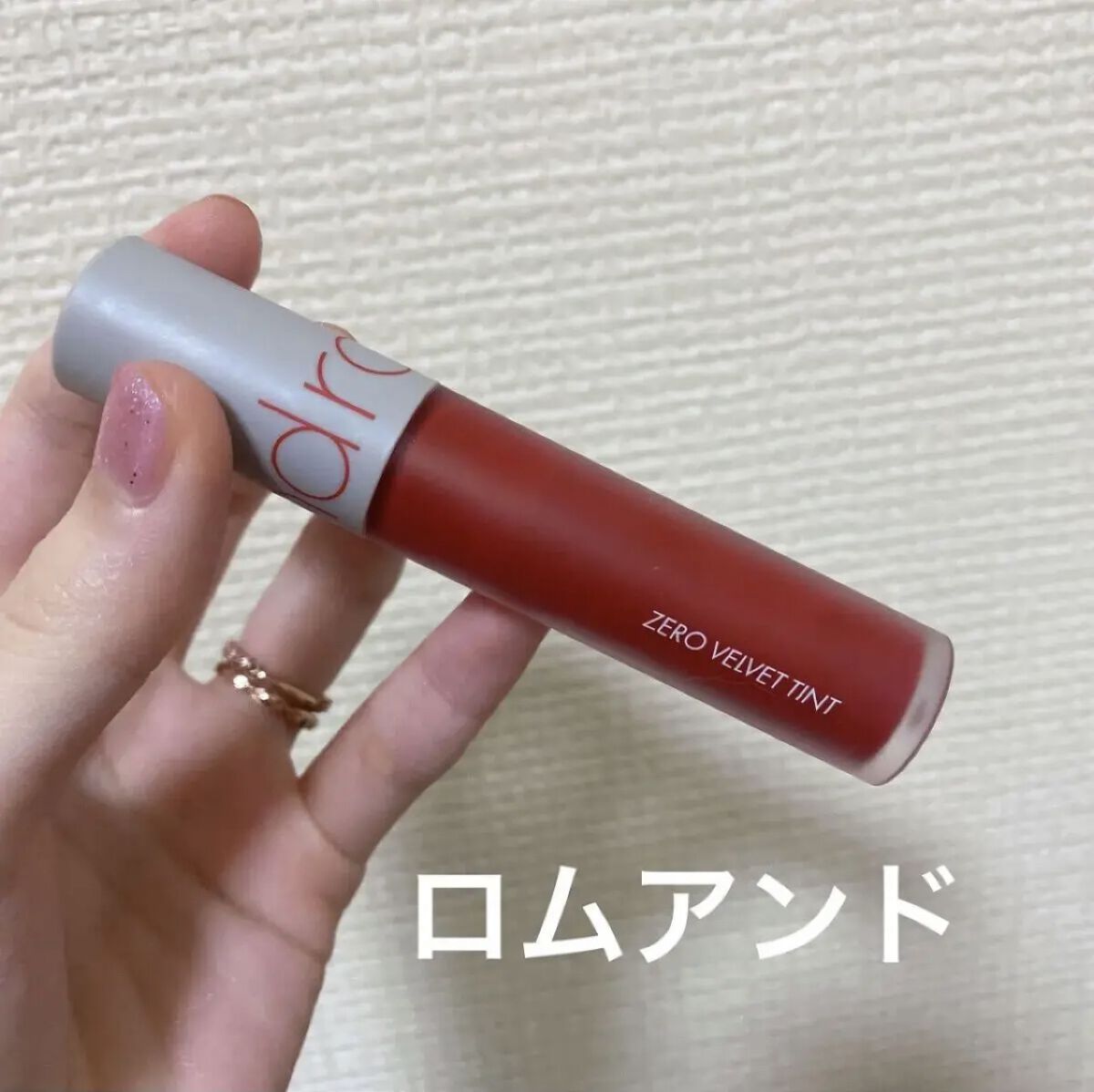 ゼロベルベットティント 07 フィズ(FIZZ)/rom&nd/リップティントを使ったクチコミ（1枚目）