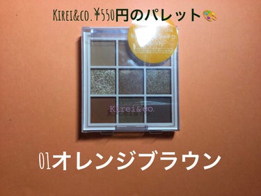 アイシャドウパレット 01 オレンジブラウン/Kirei&co./アイシャドウパレットを使ったクチコミ（1枚目）