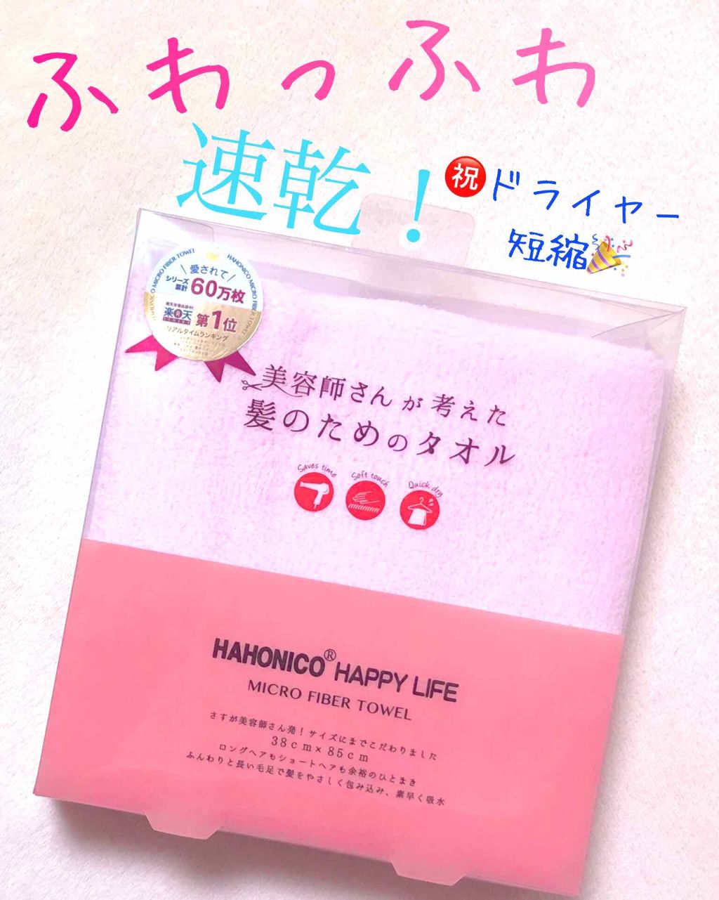 ヘアドライマイクロファイバータオル/ハホニコハッピーライフ/ヘアケアグッズを使ったクチコミ(2枚目)