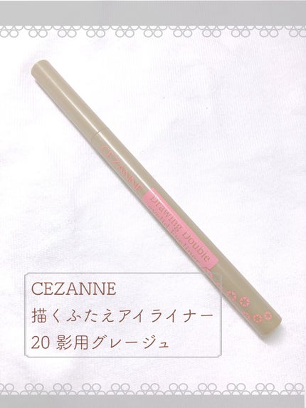 描くふたえアイライナー/CEZANNE/リキッドアイライナーを使ったクチコミ(2枚目)
