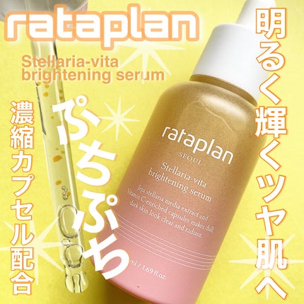 ステラリア・ビタブライトニングセラム/rataplan/美容液を使ったクチコミ(1枚目)