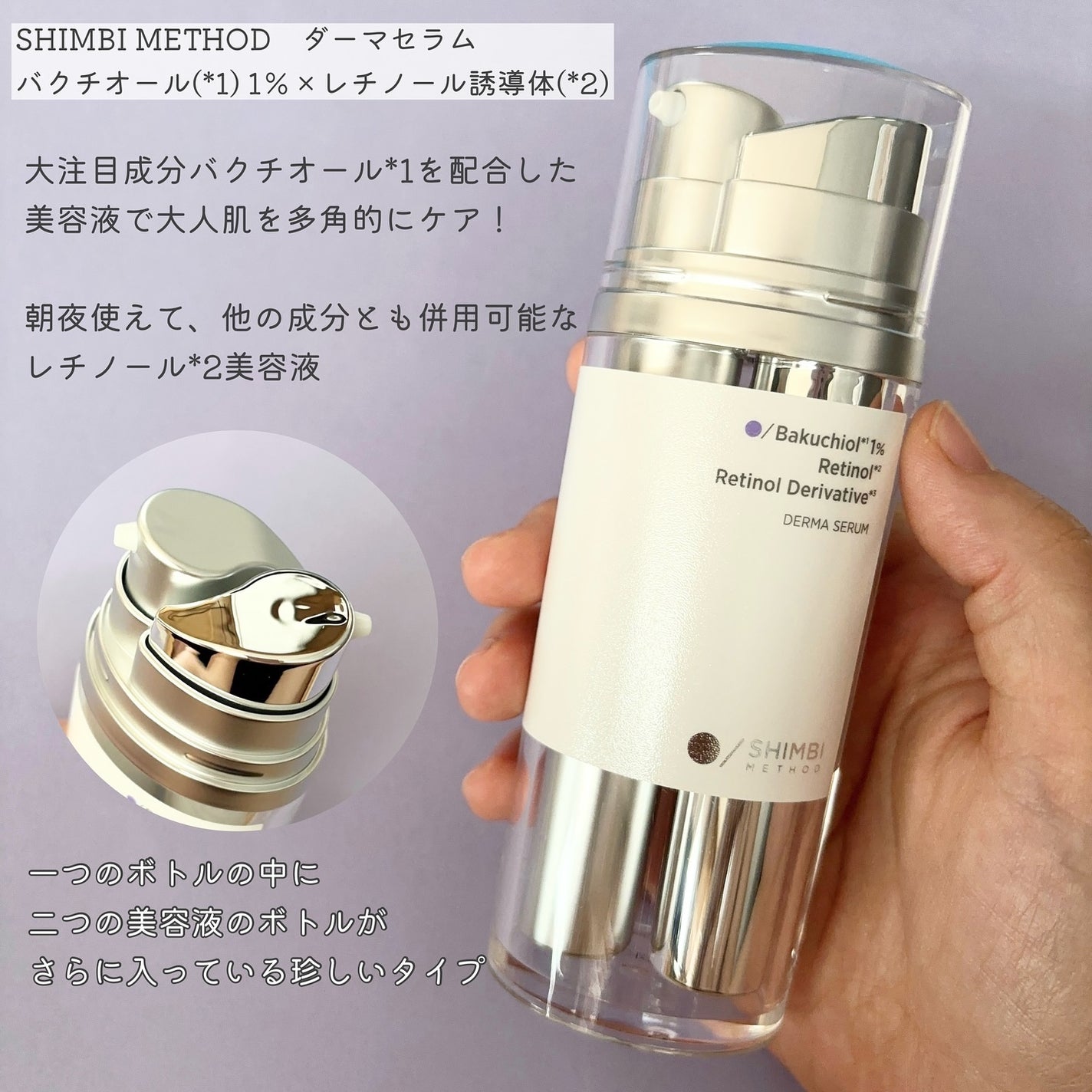 ダーマセラム バクチオール 1%×レチノール誘導体/SHIMBI METHOD/美容液を使ったクチコミ(2枚目)