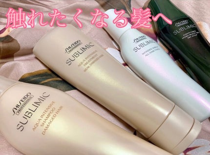 アクアインテンシブ シャンプー/トリートメント/サブリミック/サロンシャンプーを使ったクチコミ(1枚目)