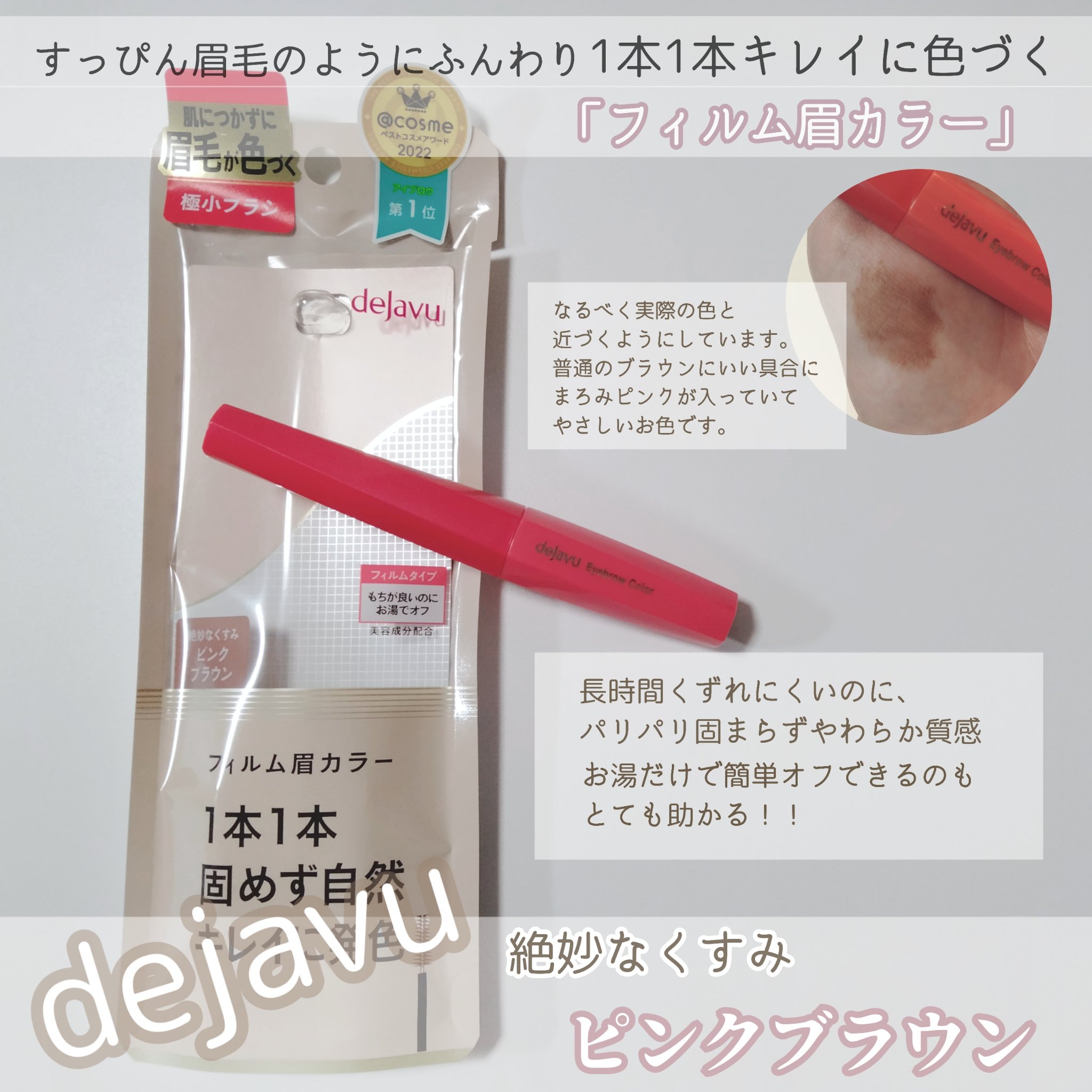 フィルム眉カラー/デジャヴュ/眉マスカラを使ったクチコミ（1枚目）