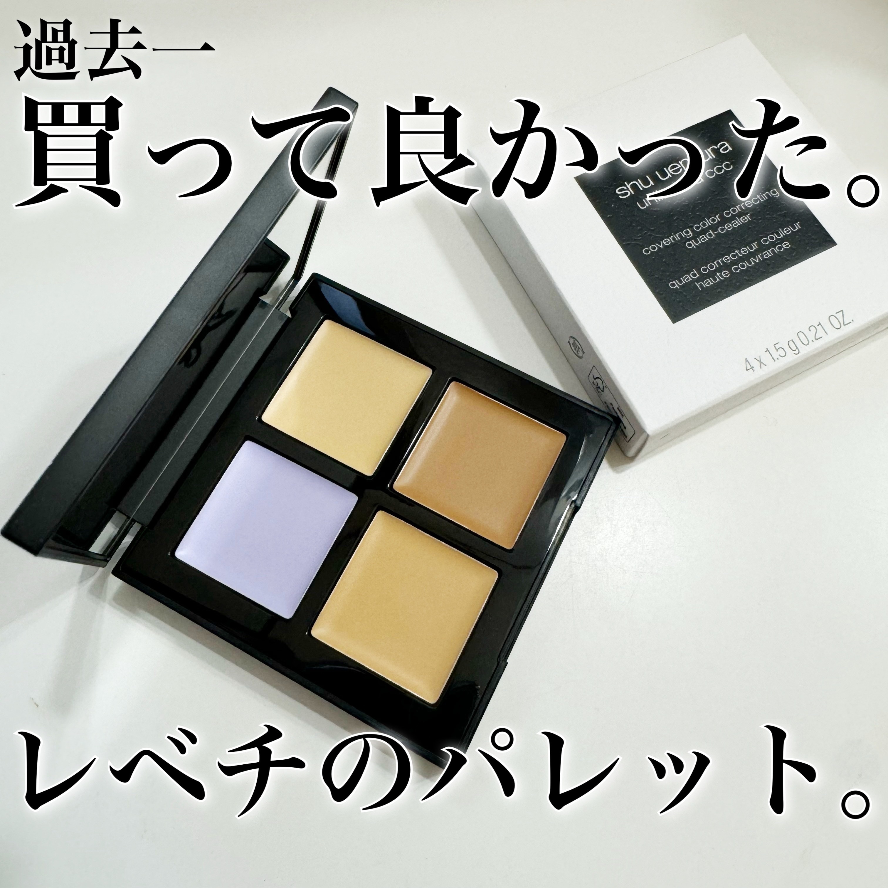 shu uemura アンリミテッド CCC クワッド コンシーラーのクチコミ「shu uemura アンリミテッド CCC クワッド コンシーラー　5940円(税込)
スミ.....」（2枚目）