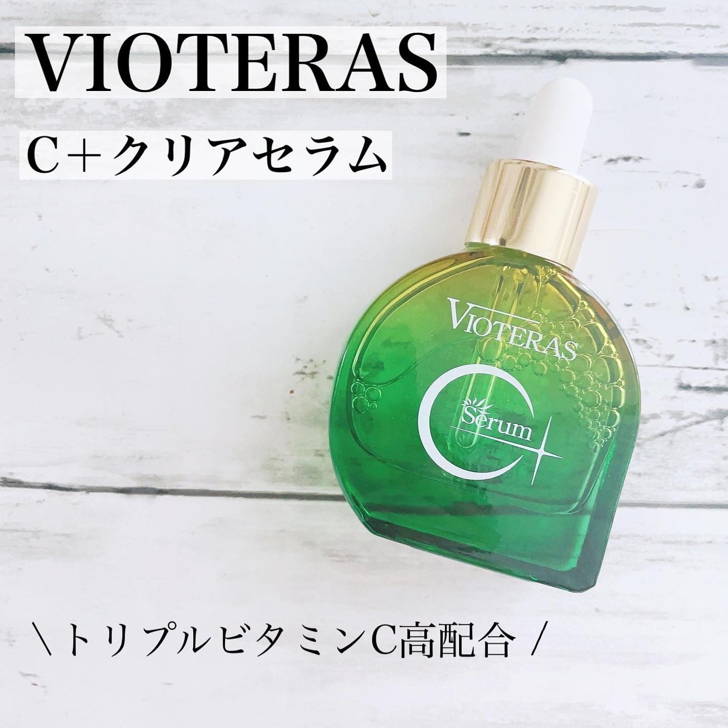 C+クリアセラム/ヴィオテラス/美容液を使ったクチコミ(1枚目)