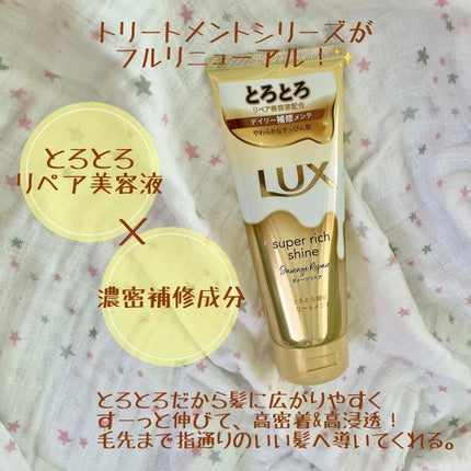 スーパーリッチシャイン ダメージリペア リッチ補修トリートメント/LUX/洗い流すヘアトリートメントを使ったクチコミ(2枚目)
