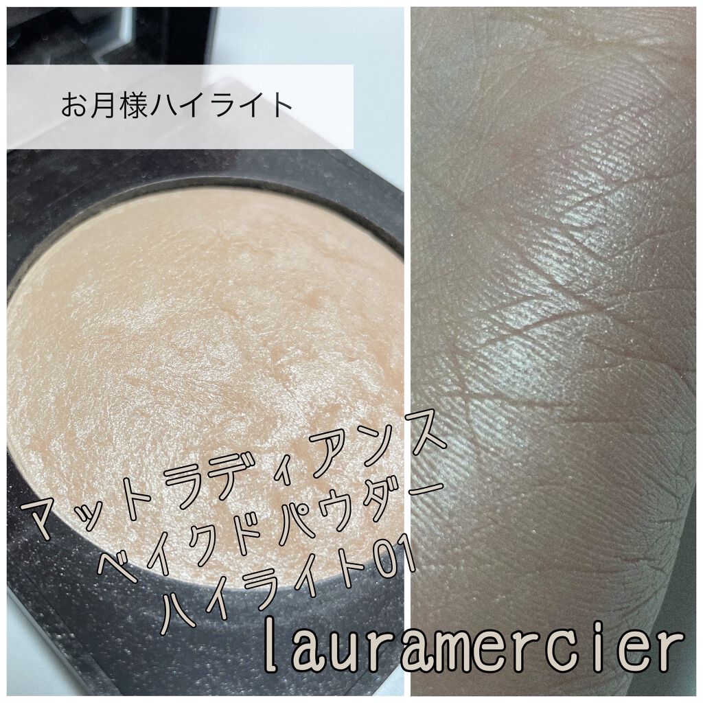 マットラディアンス ベイクドパウダー ハイライト01/ローラ メルシエ/パウダーハイライトを使ったクチコミ（1枚目）