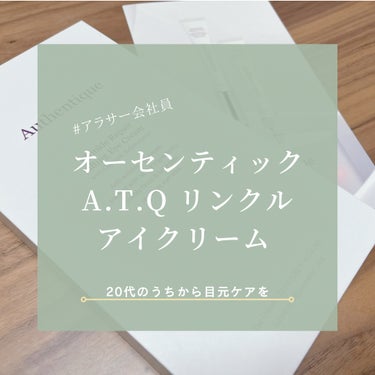 AUTHENTIC A.T.Q リンクル アイクリーム/AUTHENTIC/アイケア・アイクリームを使ったクチコミ（1枚目）