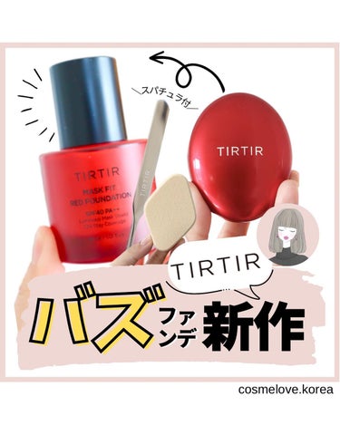 ＼TIRTIRから新作出るよ！／

@cosmelove.korea 
ご覧いただきありがとうございます。
少しでも参考になったら
いいね・シェア・見返したいなと
思っていただけたら
ぜひ保存お願いしま