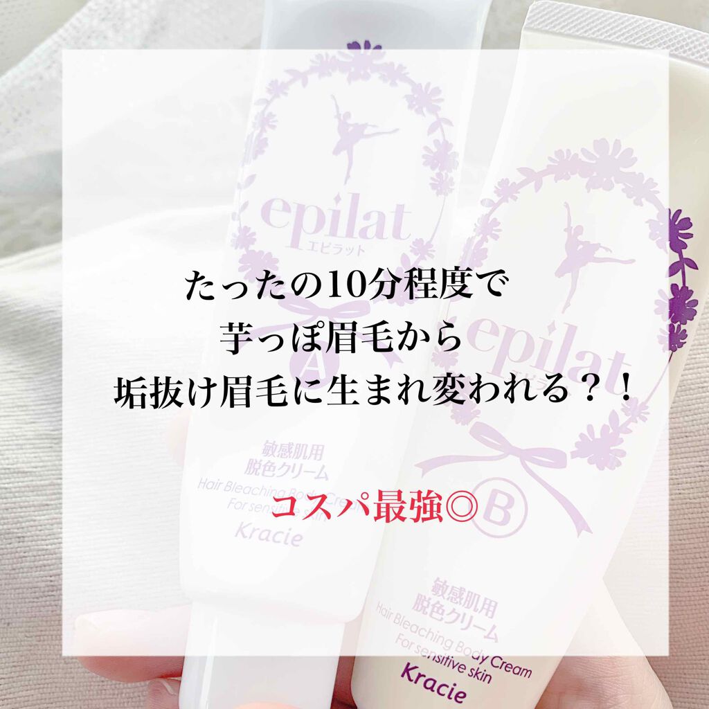 脱色クリーム 敏感肌用/エピラット/ムダ毛ケアを使ったクチコミ(1枚目)