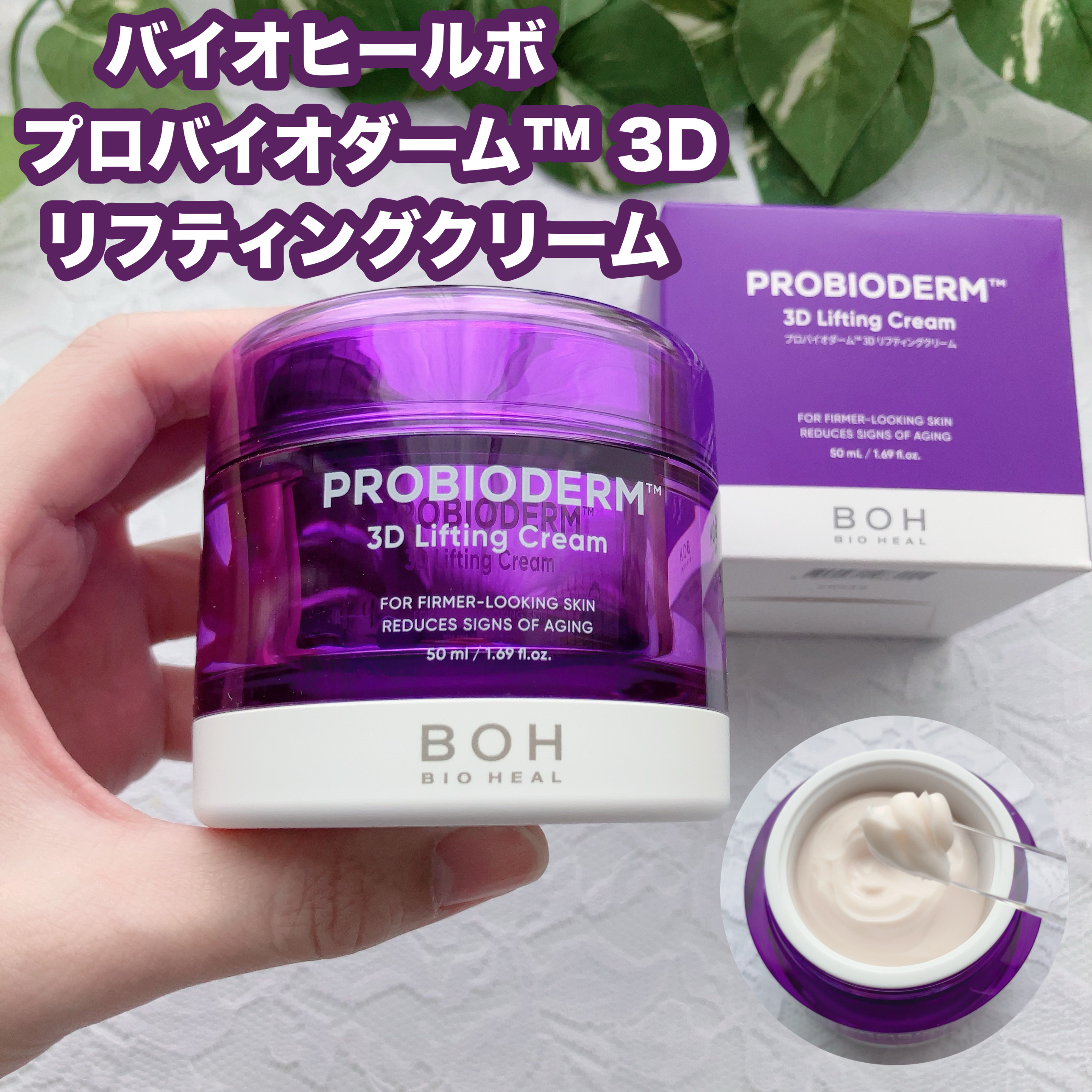 バイオヒールボ プロバイオダーム 3Dリフティングクリーム/BIOHEAL BOH/フェイスクリームを使ったクチコミ（1枚目）