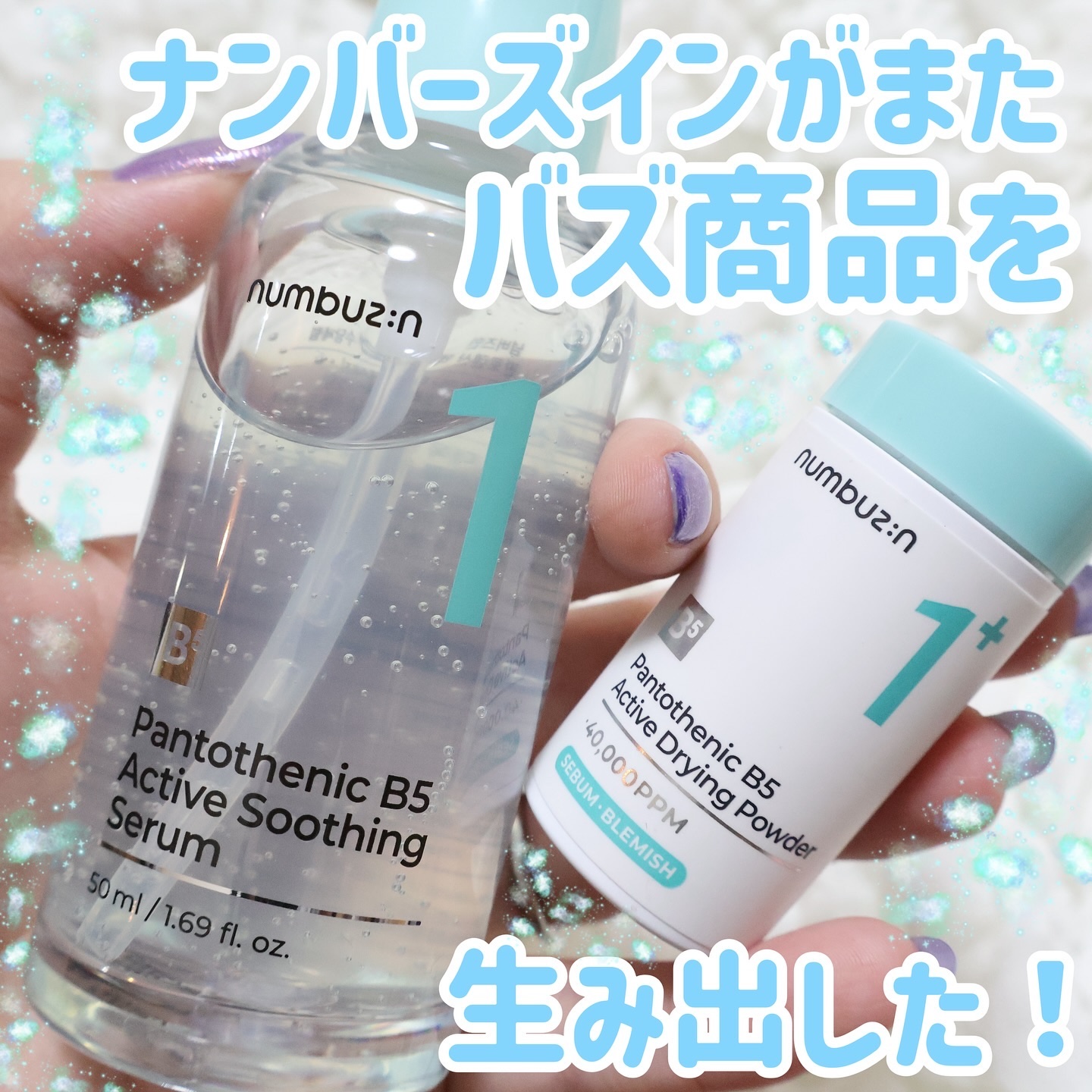 1番 ガルバニックパントテン酸スージングセラム/numbuzin/美容液を使ったクチコミ（1枚目）