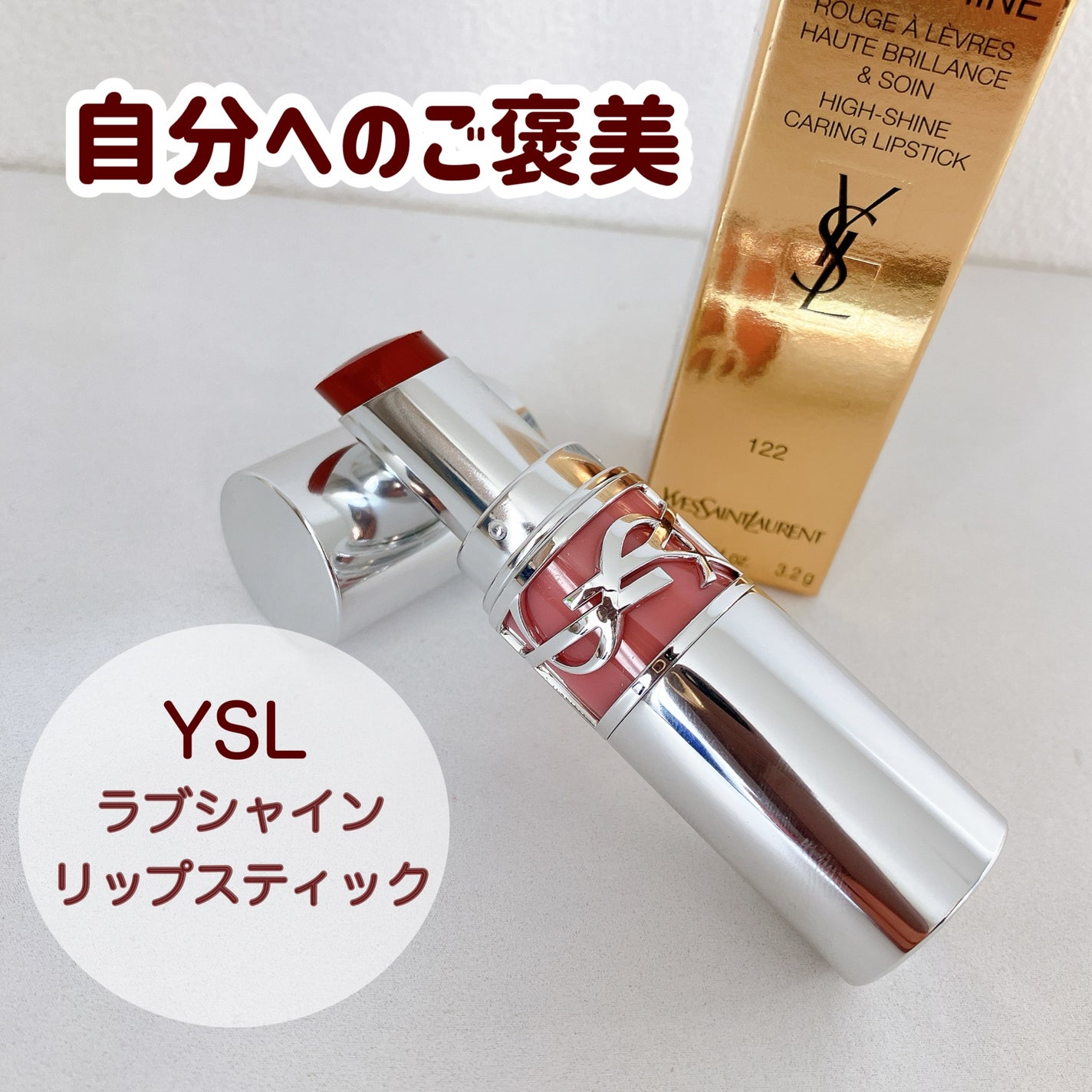 YSL ラブシャイン リップスティック/YVES SAINT LAURENT BEAUTE/口紅を使ったクチコミ(1枚目)