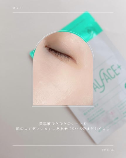 オルフェス センシティブマスク/ALFACE+/シートマスク・パックを使ったクチコミ(4枚目)