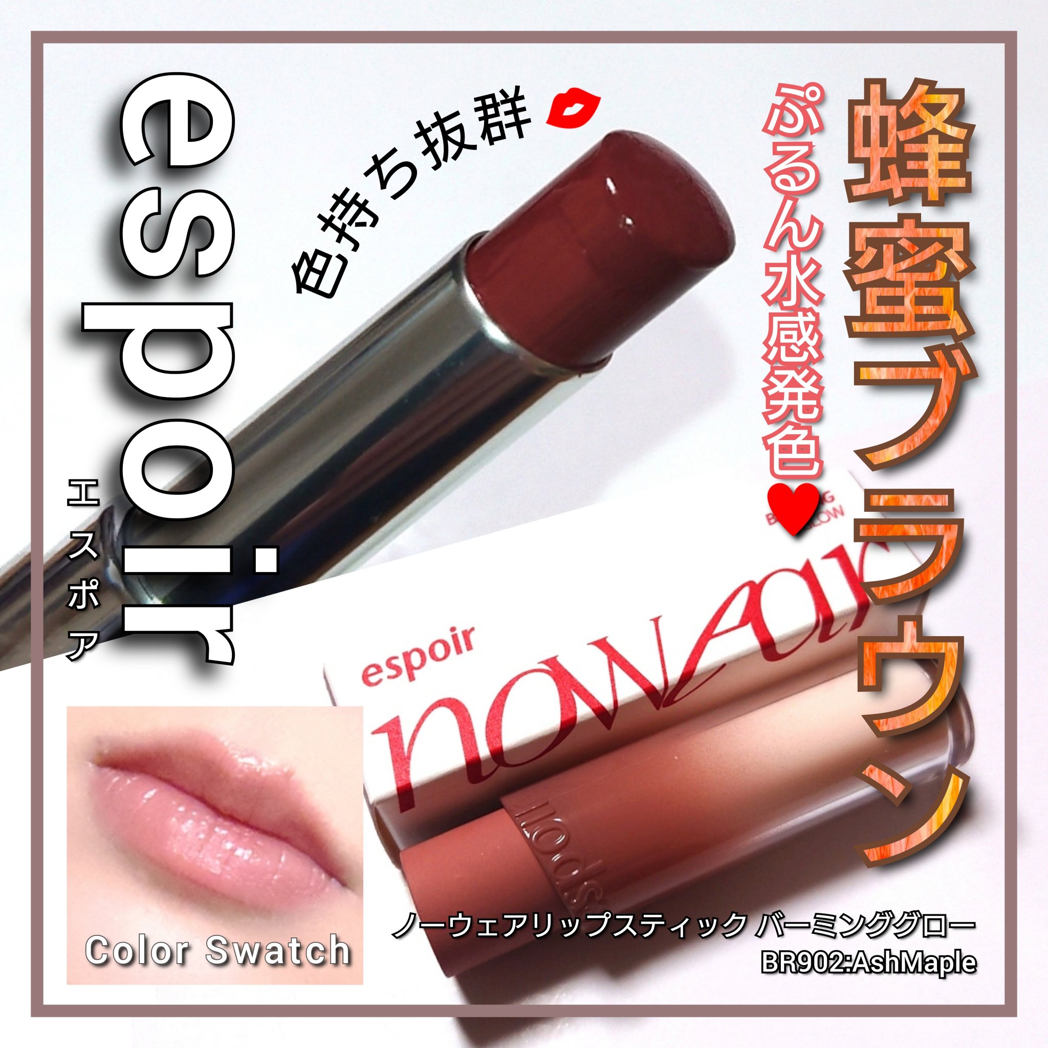 ノーウェアリップスティック バーミンググロー/espoir/口紅を使ったクチコミ（1枚目）