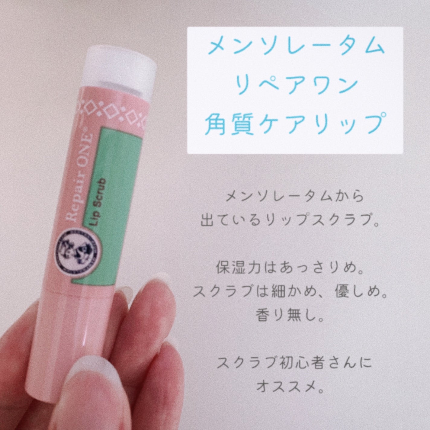 メンソレータム リペアワン 角質ケアリップ/メンソレータム/リップクリームを使ったクチコミ(2枚目)
