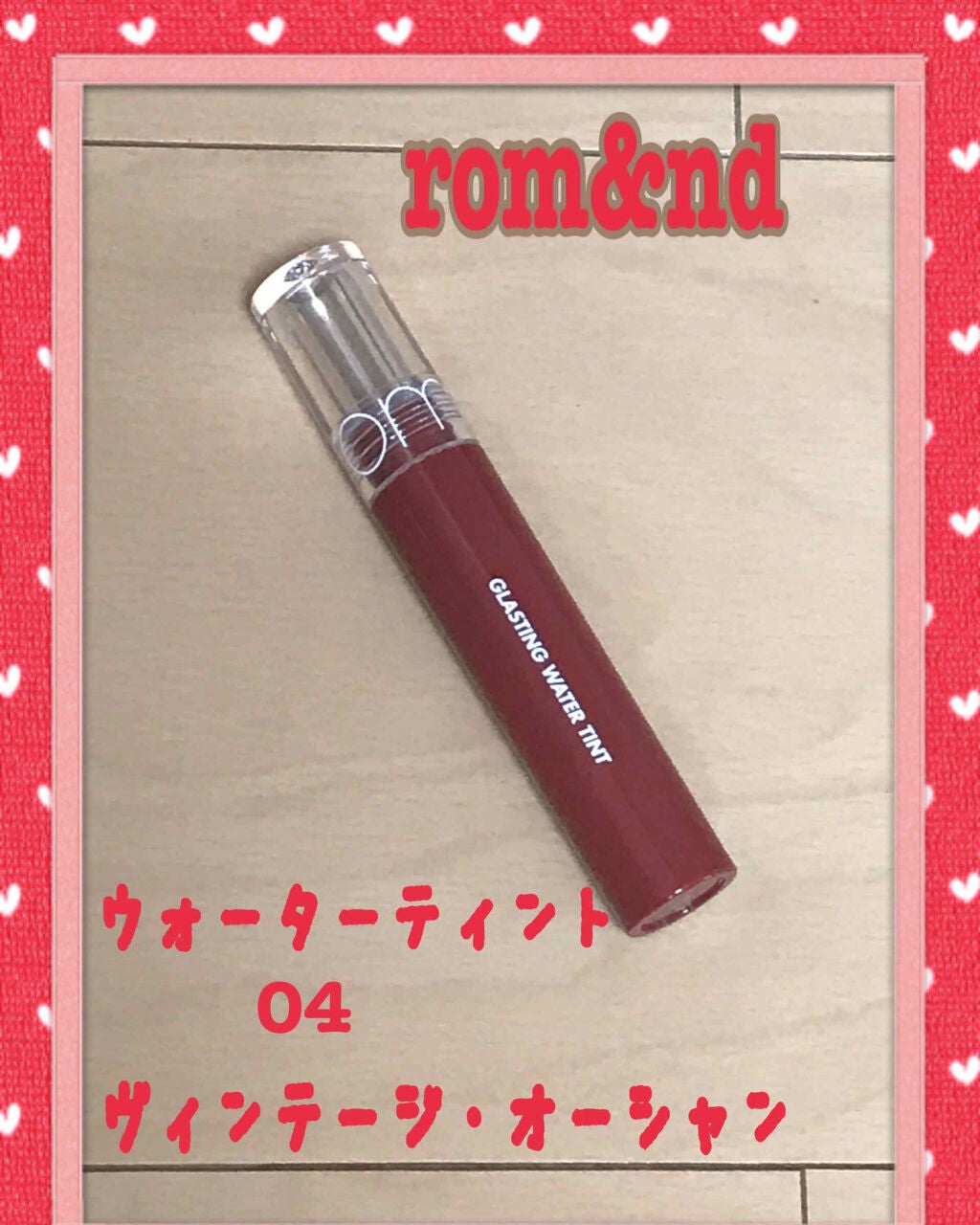 グラスティングウォーターティント/rom&nd/リップティントを使ったクチコミ(1枚目)
