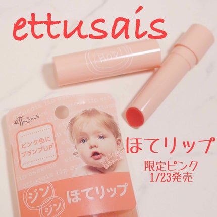 エテュセ リップエッセンス ホット/ettusais/リップ美容液を使ったクチコミ(1枚目)